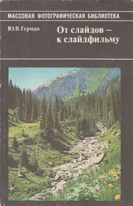От Слайдов - К Слайдофильму