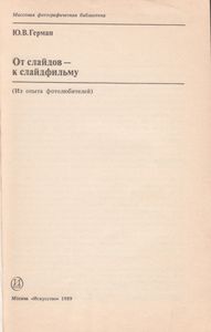 От Слайдов - К Слайдофильму
