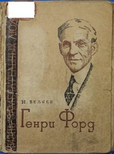Генри Форд