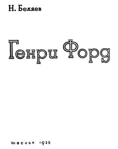 Генри Форд