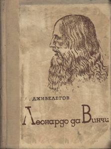 Леонардо да Винчи