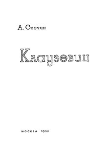 Клаузевиц
