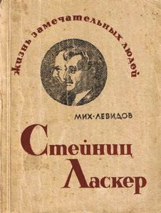 Стейниц / Ласкер