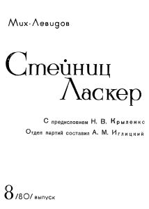 Стейниц / Ласкер