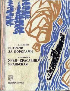 Встречи за порогами / Унья — красавица уральская