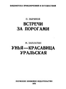 Встречи за порогами / Унья — красавица уральская