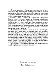 Встречи за порогами / Унья — красавица уральская