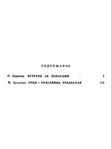 Встречи за порогами / Унья — красавица уральская