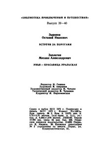 Встречи за порогами / Унья — красавица уральская