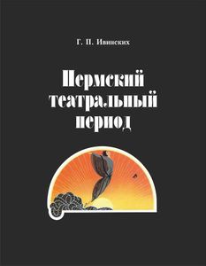 Пермский театральный период