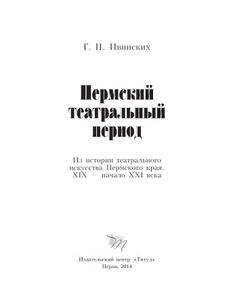 Пермский театральный период