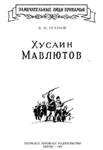 Хусаин Мавлютов
