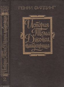 История Тома Джонса, Найденыша. Часть Вторая.
