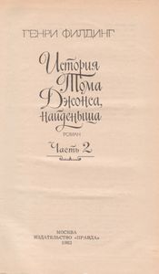 История Тома Джонса, Найденыша. Часть Вторая.