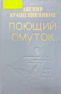 Поющий омуток