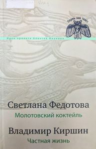 Молотовский коктейль / Частная жизнь