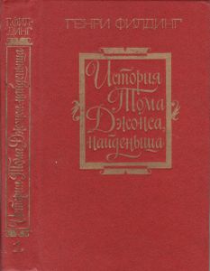 История Тома Джонса, Найденыша. Часть Первая.