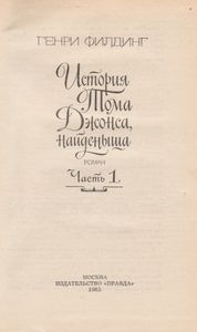 История Тома Джонса, Найденыша. Часть Первая.