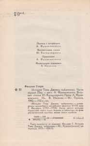 История Тома Джонса, Найденыша. Часть Первая.