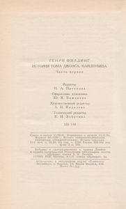 История Тома Джонса, Найденыша. Часть Первая.