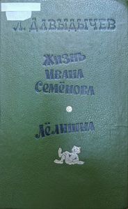 Жизнь Ивана Семёнова / Лёлишна