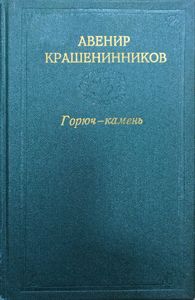 Горюч-камень