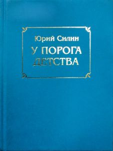 У порога детства. Главы незаконченного романа