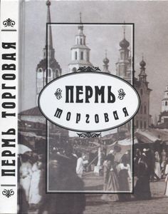 Пермь торговая. Рынок — это целый мир