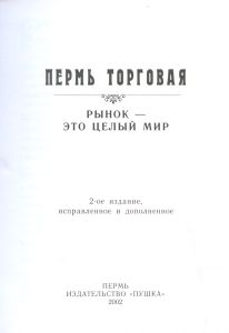 Пермь торговая. Рынок — это целый мир