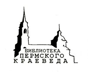 Библиотека Пермского Краеведа