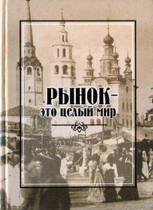 Рынок — это целый мир. Пермь торговая