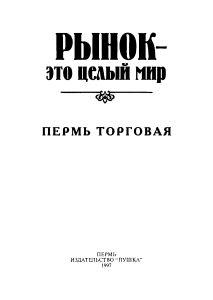 Рынок — это целый мир. Пермь торговая
