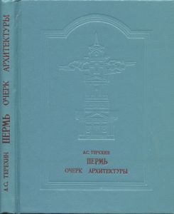 Пермь. Очерк архитектуры