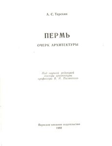 Пермь. Очерк архитектуры