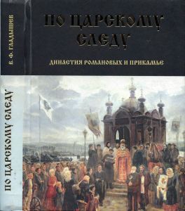 По царскому следу. Династия Романовых и Прикамье