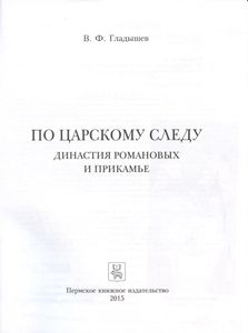 По царскому следу. Династия Романовых и Прикамье