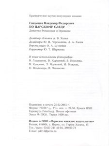 По царскому следу. Династия Романовых и Прикамье