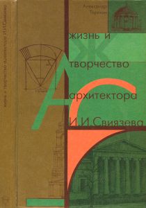 Жизнь и творчество архитектора И. И. Свиязева