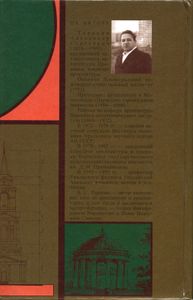 Жизнь и творчество архитектора И. И. Свиязева