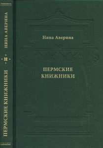 Пермские книжники