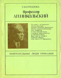 Профессор А. П. Никольский