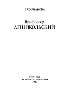 Профессор А. П. Никольский