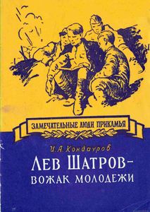 Лев Шатров — вожак молодежи