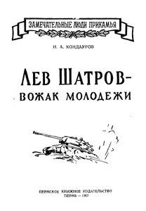 Лев Шатров — вожак молодежи