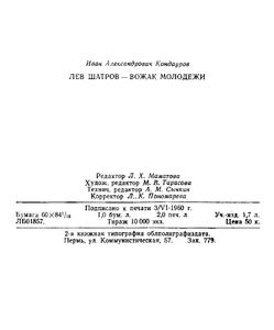 Лев Шатров — вожак молодежи
