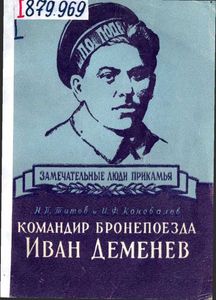 Командир бронепоезда Иван Деменев