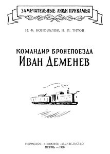 Командир бронепоезда Иван Деменев