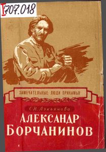 Александр Борчанинов