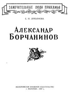 Александр Борчанинов