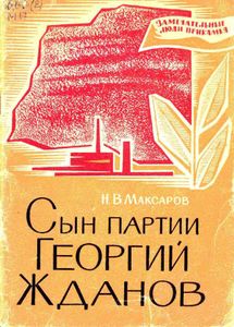 Сын партии Георгий Жданов
